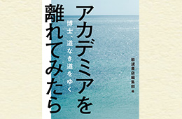 Report『アカデミアを離れてみたら』、どうなった……？ ─バラバラな博士たちの本音トーク─