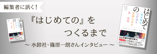 編集者に訊く