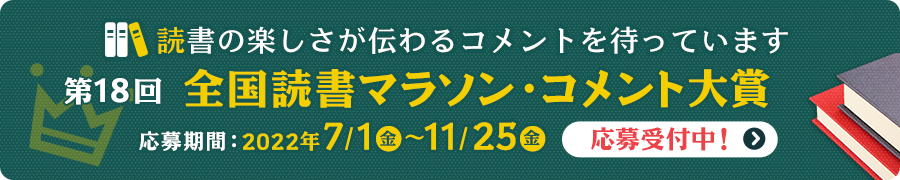 全国読書マラソン・コメント大賞 応募受付中！