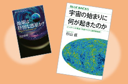 ブルーバックスで読み解く宇宙の不思議