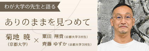 わが大学の先生と語る