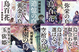 愛が止まらない！～「八咫烏シリーズ」推し語り～