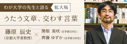 わが大学の先生と語る