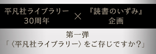 平凡社ライブラリー30周年×読書のいずみ企画