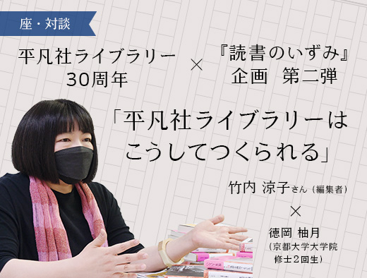 平凡社ライブラリー30周年×読書のいずみ企画