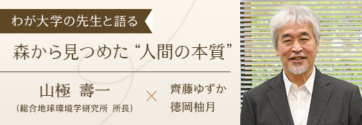 わが大学の先生と語る