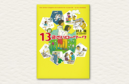 ミライをつかむ職業図鑑〜『13歳のハローワーク』に迫る〜