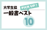 一般書ベスト10