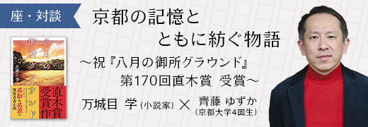 座・対談 ＠ オンライン