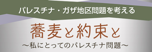 パレスチナ・ガザ地区問題を考える