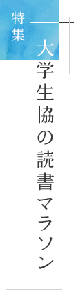 特集「大学生協の読書マラソン」