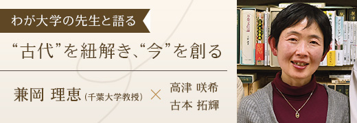 わが大学の先生と語る