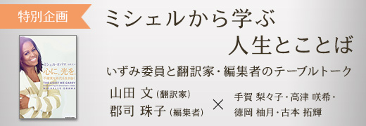 ミシェルから学ぶ人生とことば