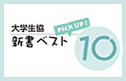 新書ベスト10