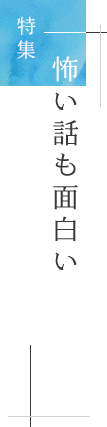特集「怖い話も面白い」