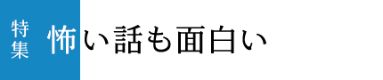 特集「冬」