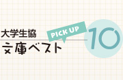 新書ベスト10