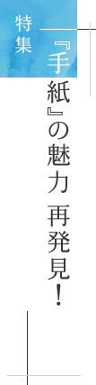 特集「『手紙』の魅力 再発見！」