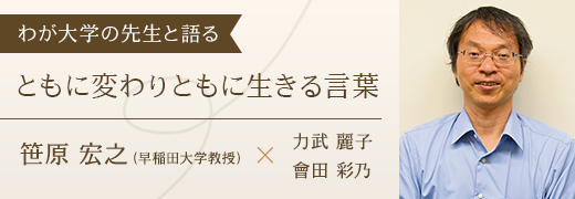 わが大学の先生と語る