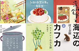 《味》おいしい本読者アンケートより～