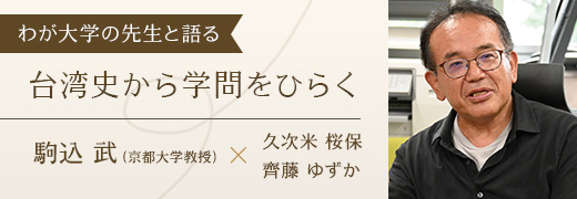 わが大学の先生と語る 駒込武（京都大学教授）