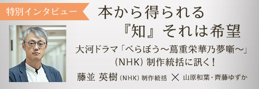 特別インタビュー 大河ドラマ「べらぼう〜蔦重栄華乃夢噺〜」（NHK）制作統括に訊く！