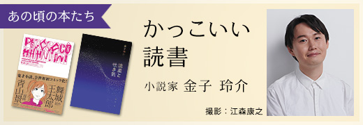 あの頃の本たち 金子玲介（小説家）