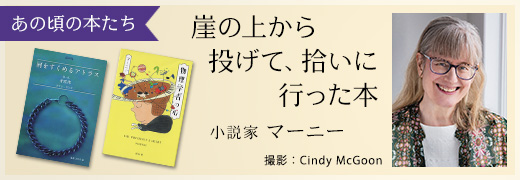 あの頃の本たち マーニー（小説家）