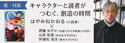 座・対談 はやみねかおる（小説家）