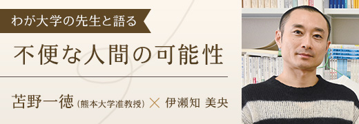 わが大学の先生と語る 苫野一徳（熊本大学准教授）