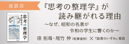 座談会『思考の整理学』が読み継がれる理由