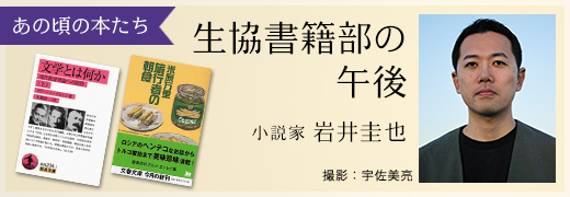 あの頃の本たち 岩井圭也（小説家）