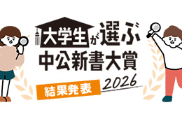 大学生が選ぶ中公新書大賞 結果発表