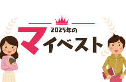 2025年のマイベスト