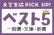  一般書・文庫・新書 ベスト５