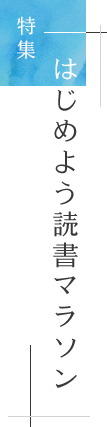 特集「はじめよう読書マラソン」