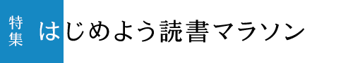 特集「はじめよう読書マラソン」