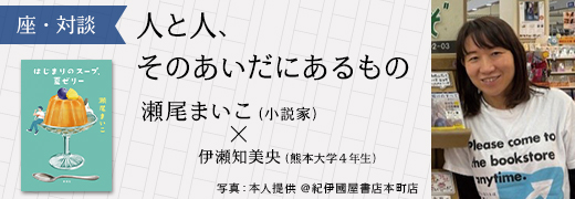 座・対談 瀬尾まいこ（小説家）