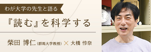 わが大学の先生と語る  柴田博仁（群馬大学教授）