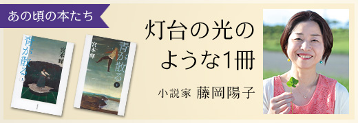 あの頃の本たち 藤岡陽子（小説家）