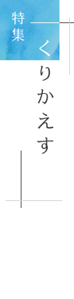 特集「くりかえす」