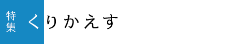 特集「くりかえす」