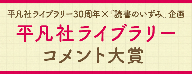 平凡社ライブラリー　コメント大賞