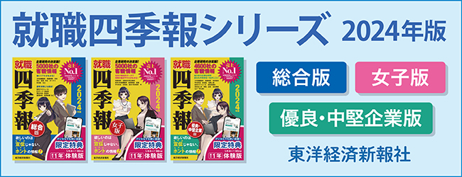 就職四季報 シリーズ 2024年版