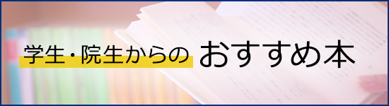 学生・院生からのおすすめ本