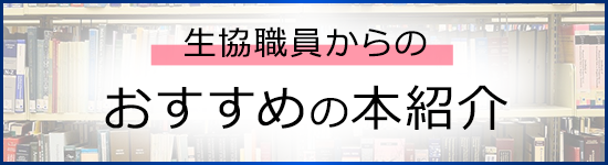 生協職員からのおすすめの本紹介