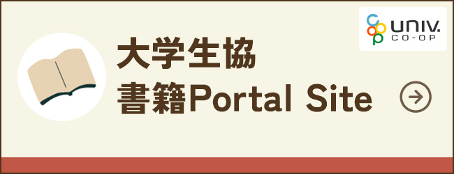 大学生協 書籍Portal Site