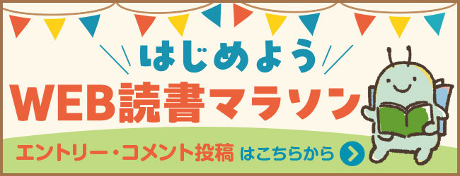 読書マラソン エントリー・コメント投稿のご案内