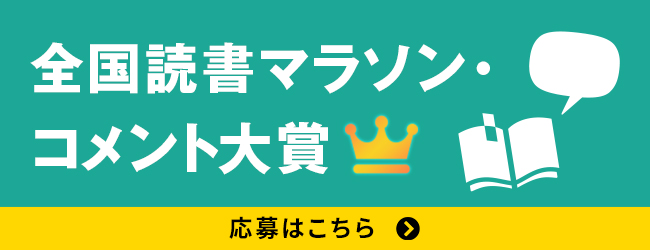 全国読書マラソン・コメント大賞