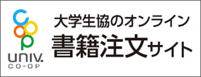 大学生協のオンライン　書籍注文サイト